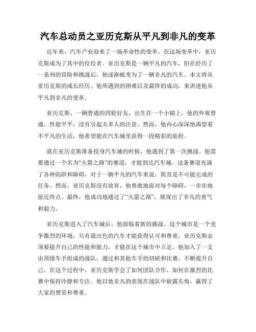 汽车总动员之亚历克斯从平凡到非凡的变革