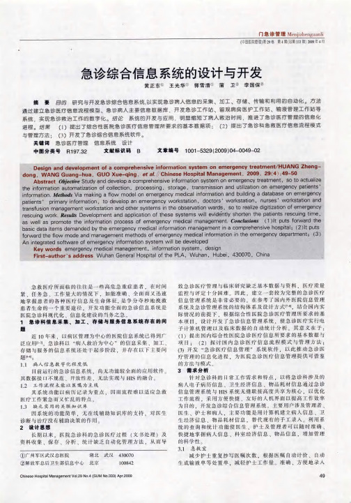 急诊综合信息系统的设计与开发