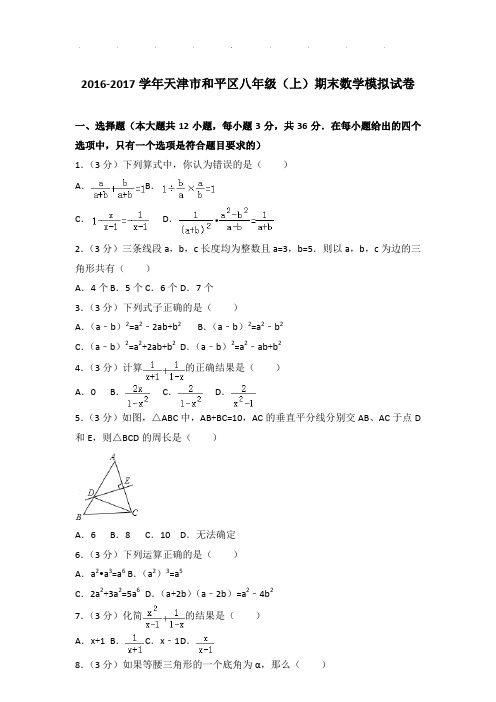 【真题】2016-2017学年天津市和平区八年级(上)期末数学模拟试卷及参考答案PDF