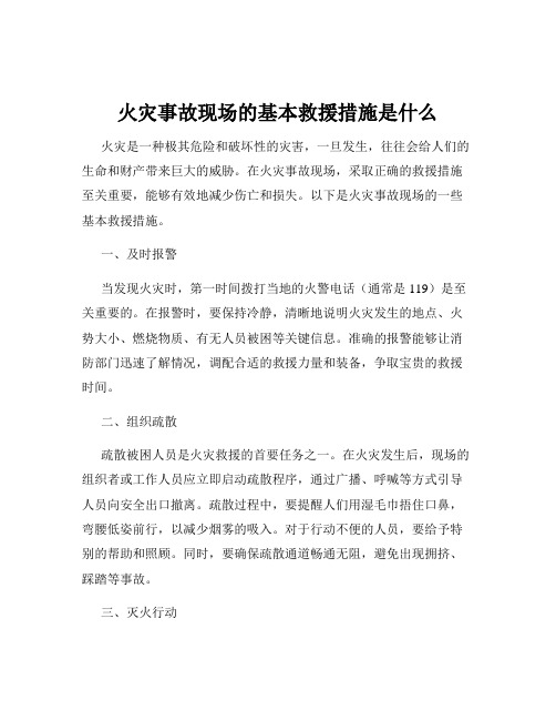 火灾事故现场的基本救援措施是什么