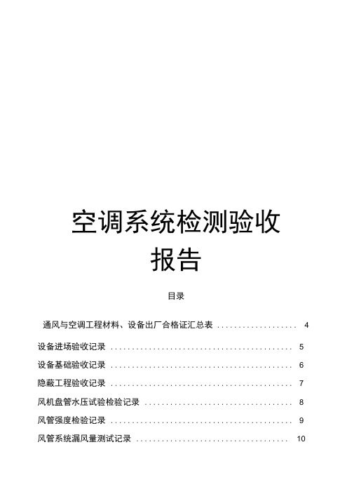 空调系统检测验收报告模板
