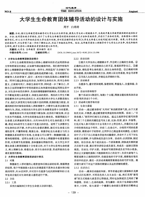 大学生生命教育团体辅导活动的设计与实施