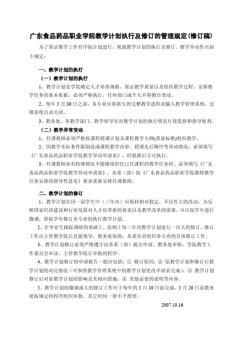 广东食品药品职业学院教学计划执行及修订的管理规定(修订稿)