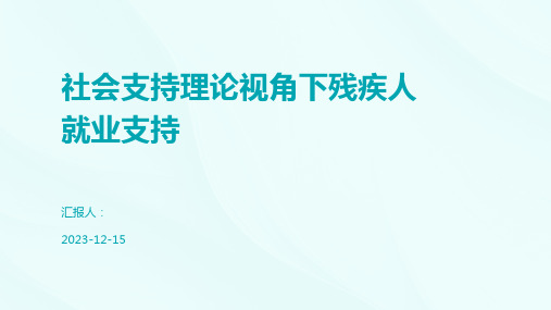 社会支持理论视角下残疾人就业支持