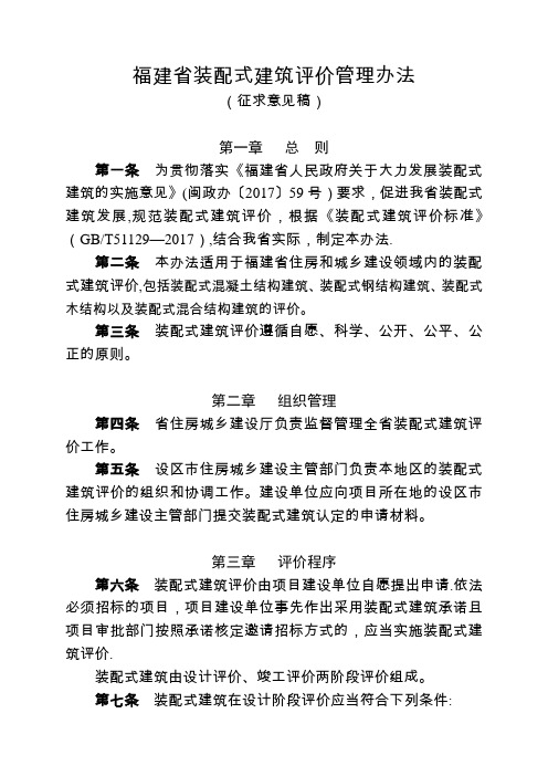 福建省装配式建筑评价管理办法