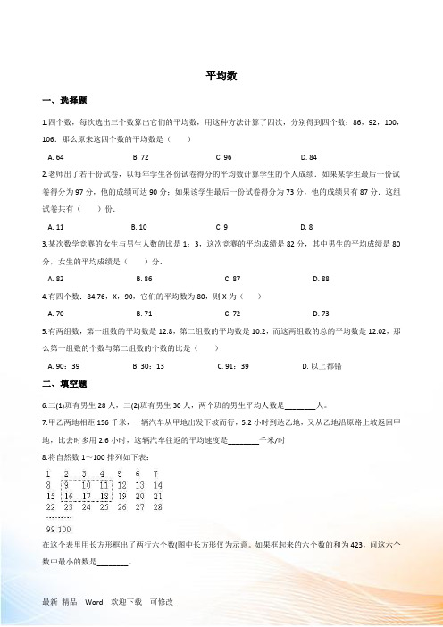 人教新课标2022-2022小升初数学专题分类：平均数 (含答案)