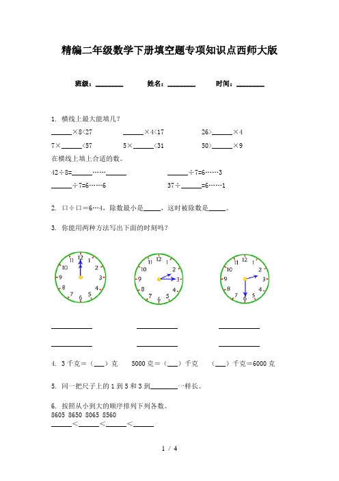 精编二年级数学下册填空题专项知识点西师大版