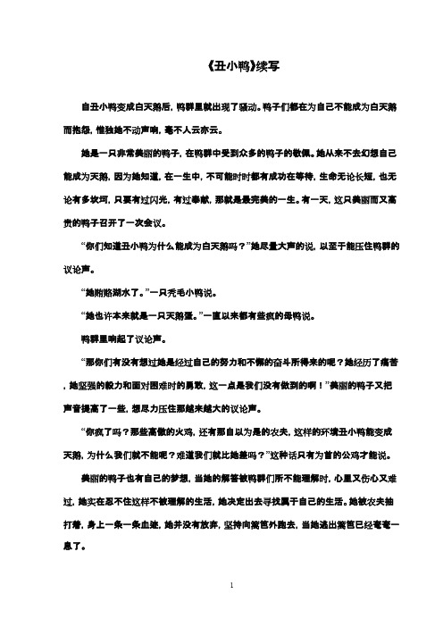 最新鲁教版(五四制)小学语文二年级下册《丑小鸭》:《丑小鸭》续写1(精品)
