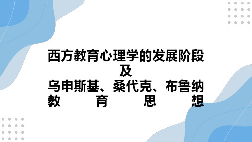 西方教育心理学的发展阶段及乌申斯基、桑代克、布鲁纳教育思想