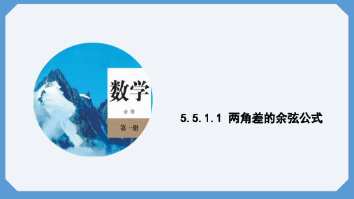 第1课时 两角差的余弦公式 课件(共12张PPT) 高一数学人教A版(2019)必修第一册