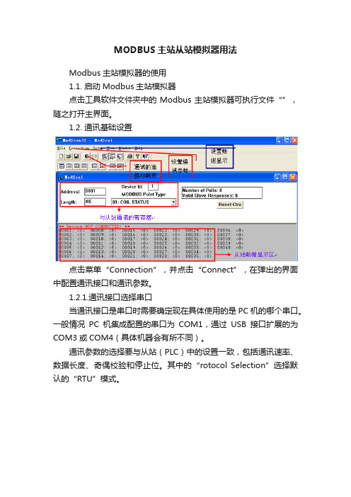 MODBUS主站从站模拟器用法