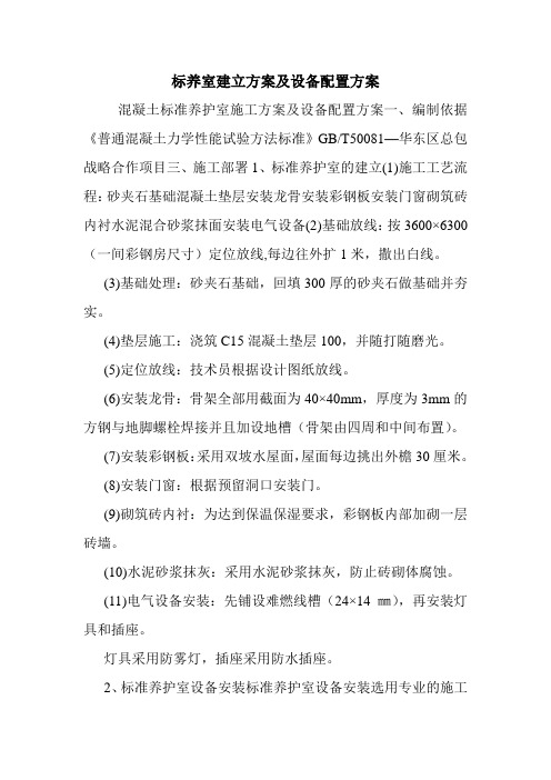 标养室建立方案及设备配置方案.doc