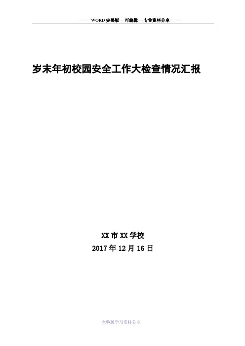 学校岁末年初校园安全督促检查工作汇报