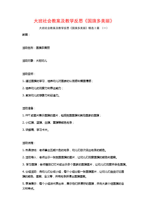 大班社会教案及教学反思《国旗多美丽》2篇