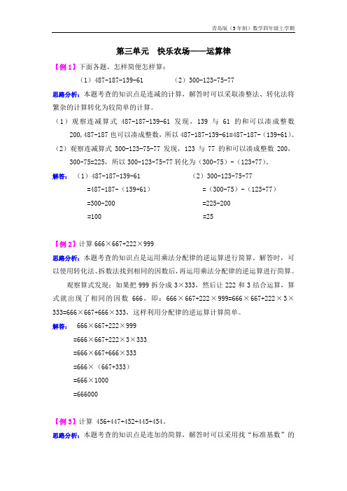 青岛版(5年制)数学四年级上册第三单元  快乐农场——运算律