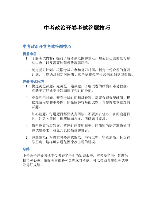 中考政治开卷考试答题技巧