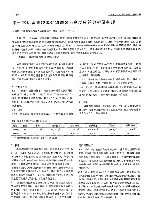 腹部术后留置硬膜外镇痛泵不良反应的分析及护理