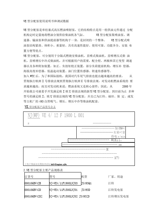 VE型分配泵使用说明书和调试数据