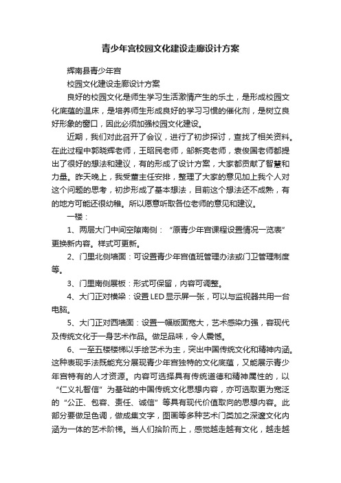 青少年宫校园文化建设走廊设计方案