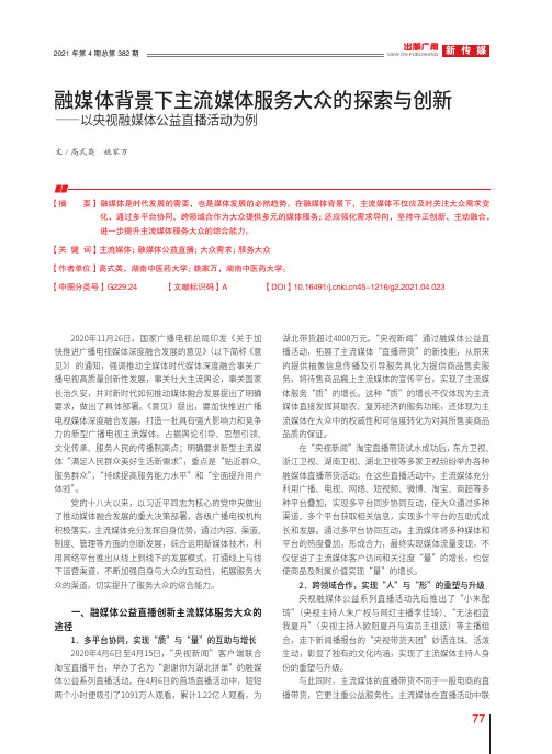 融媒体背景下主流媒体服务大众的探索与创新——以央视融媒体公益直播活动为例