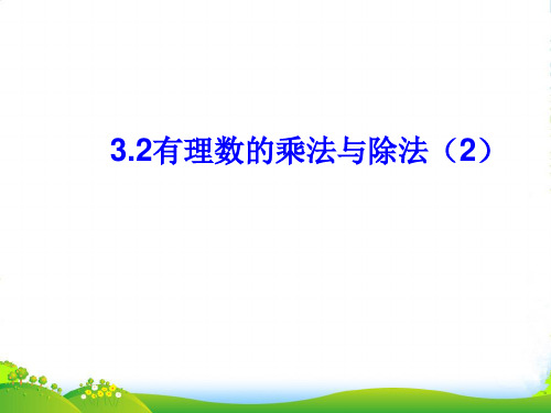 青岛版七年级数学上册《3.2有理数乘法与除法(2)》课件