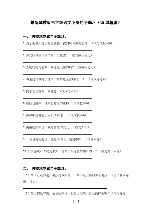 最新冀教版三年级语文下册句子练习(15道精编)