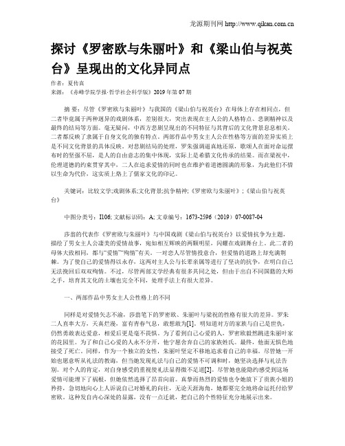 探讨《罗密欧与朱丽叶》和《梁山伯与祝英台》呈现出的文化异同点