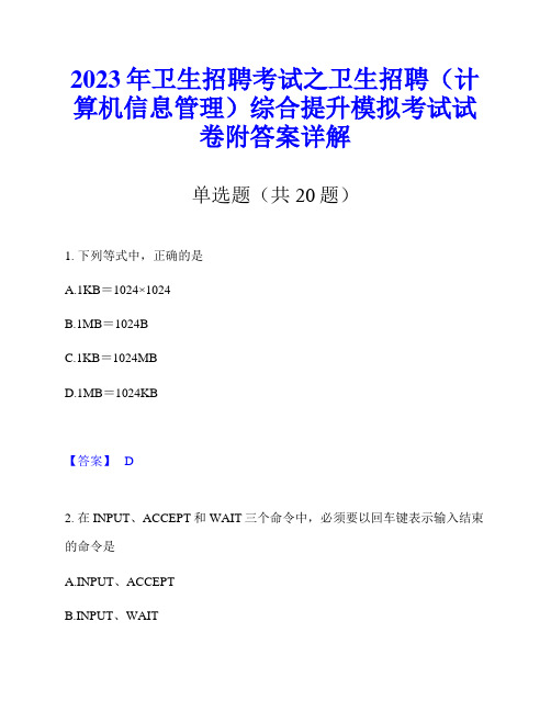 2023年卫生招聘考试之卫生招聘(计算机信息管理)综合提升模拟考试试卷附答案详解