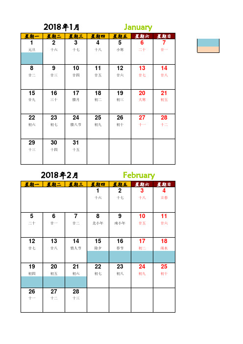 2018年日历(含法定假日可记事)