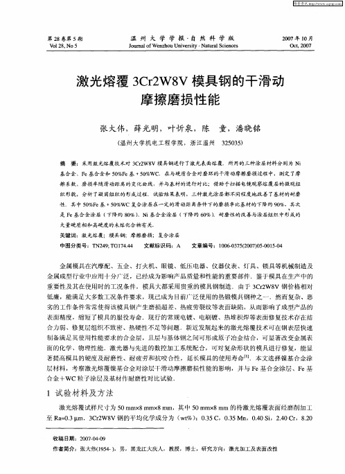 激光熔覆3Cr2W8V模具钢的干滑动摩擦磨损性能