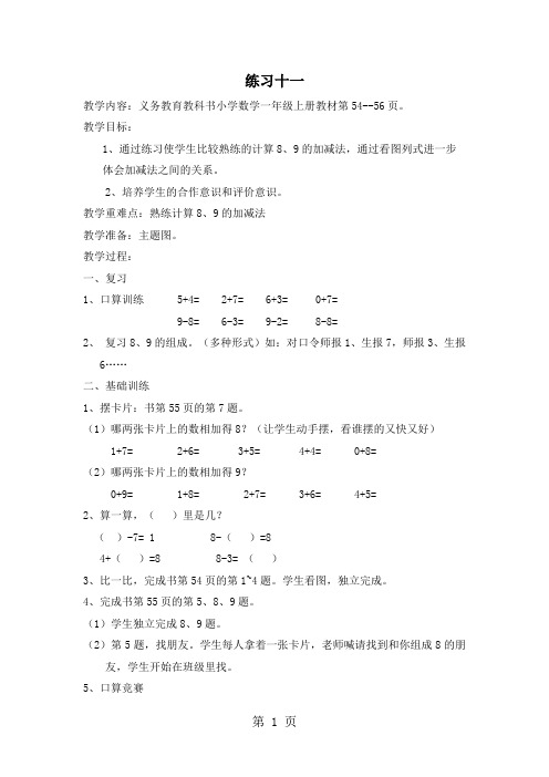 (新人教新课标)一年级数学上册《第五单元练习十一》教案设计