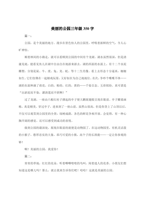 美丽的公园三年级350字