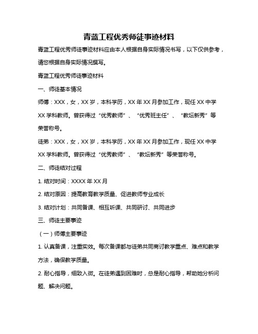 青蓝工程优秀师徒事迹材料