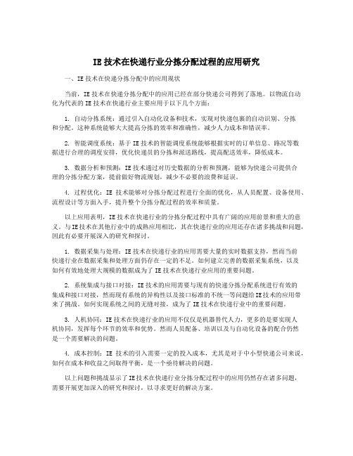 IE技术在快递行业分拣分配过程的应用研究