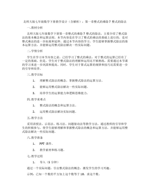 北师大版七年级数学下册教学设计(含解析)：第一章整式的乘除7整式的除法