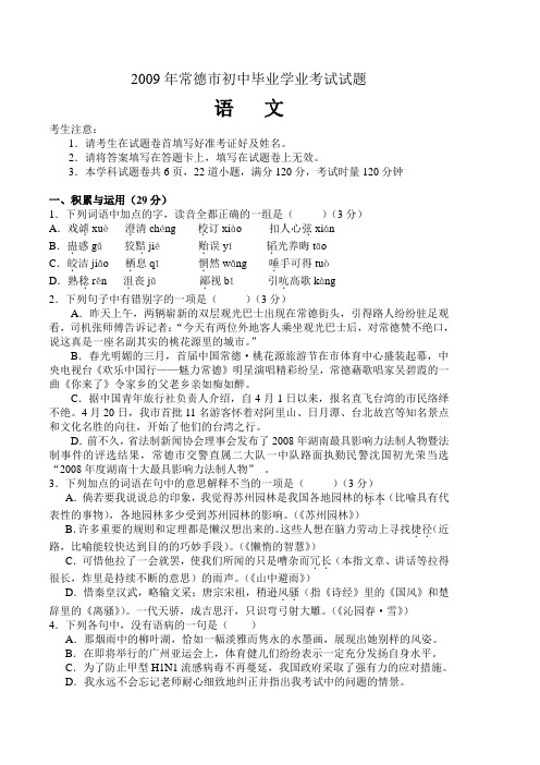 2009年常德市初中毕业学业考试语文试题