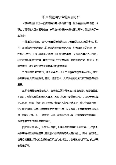 职来职往清华专场案例分析