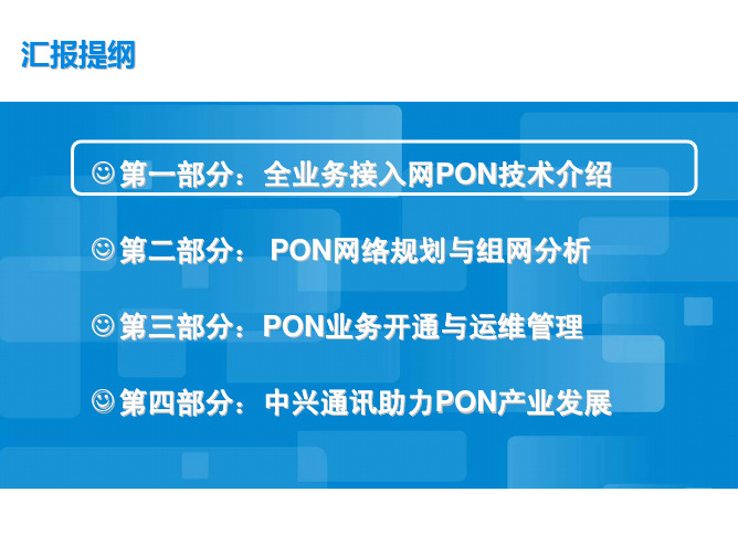 GPON技术网络规划组网介绍