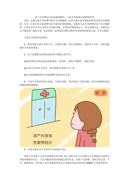 流产手术费用可以医保报销吗,人流手术前要注意哪些事项