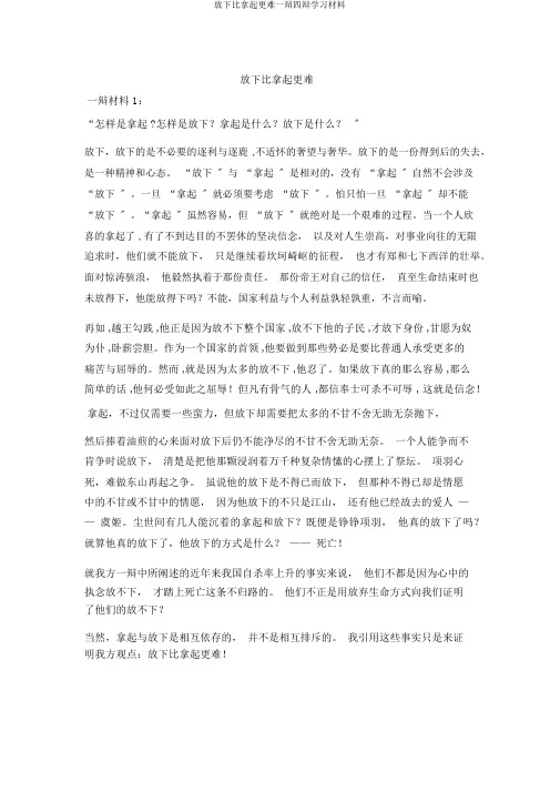放下比拿起更难一辩四辩学习材料