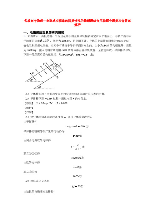 备战高考物理—电磁感应现象的两类情况的推断题综合压轴题专题复习含答案解析