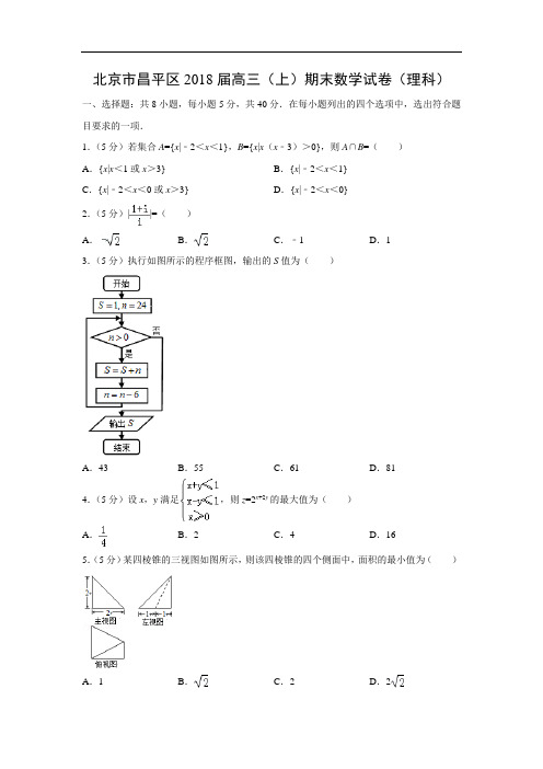 【数学】北京市昌平区2018届高三(上)期末试卷(理)(word附答案解析版)