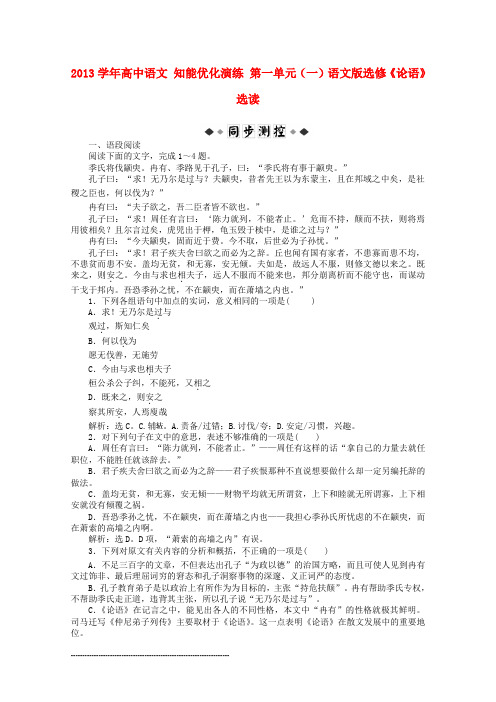 学年高中语文第一单元(一)知能优化演练语文版选修《论语》选读