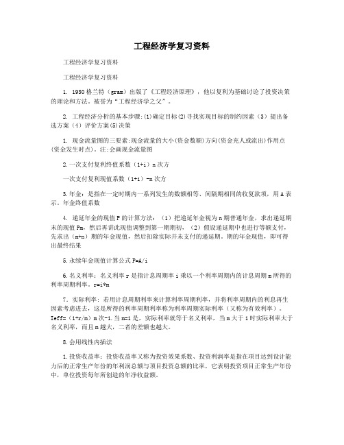 工程经济学复习资料