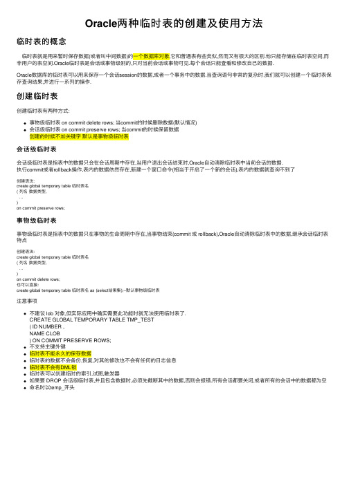 Oracle两种临时表的创建及使用方法