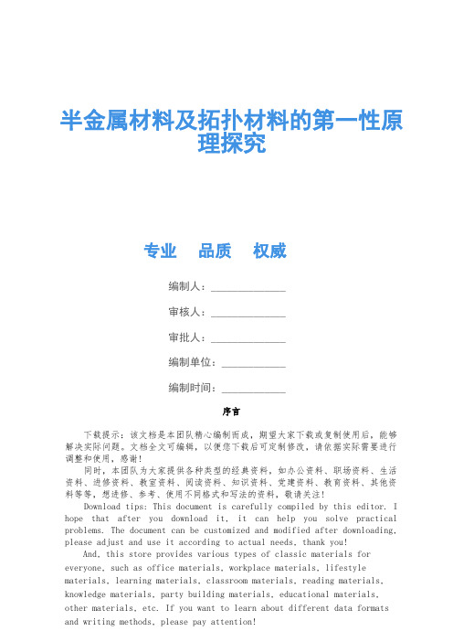 半金属材料及拓扑材料的第一性原理研究