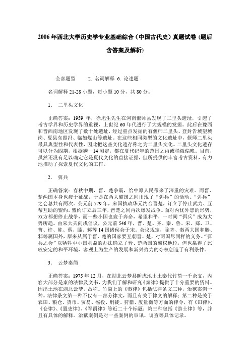 2006年西北大学历史学专业基础综合(中国古代史)真题试卷(题后含