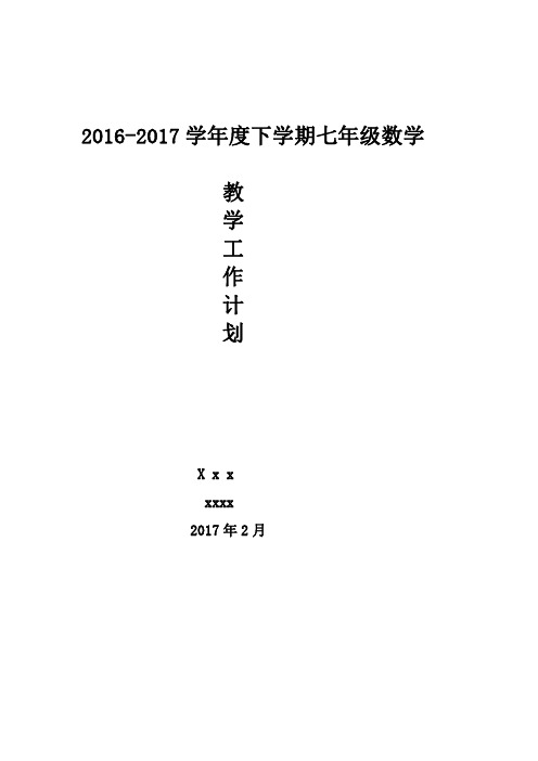 2016-2017学年度下学期七年级数学教学工作计划