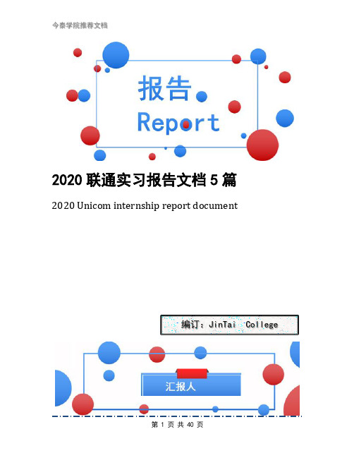 2020联通实习报告文档5篇