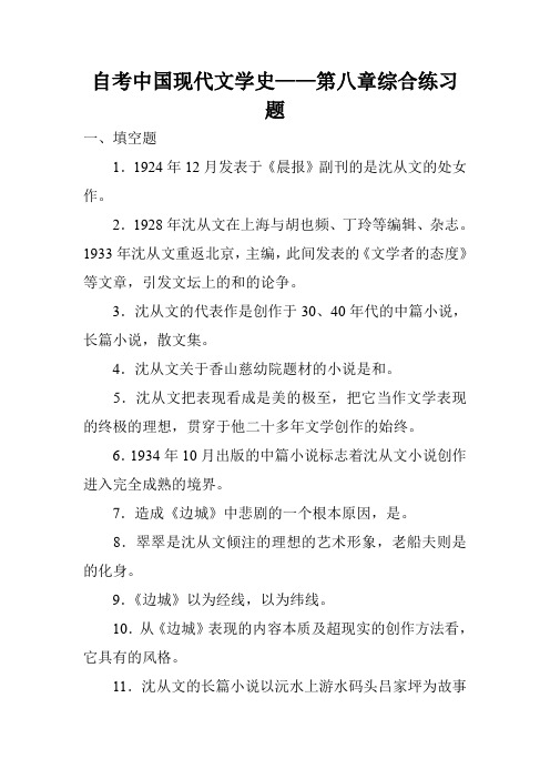 自考中国现代文学史——第八章综合练习题